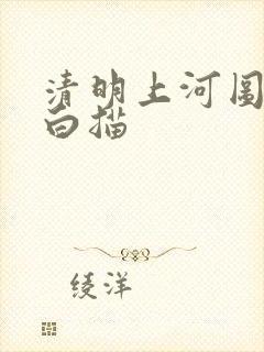 清明上河图全图白描