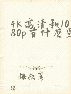 4k高清和1080p有什么区别