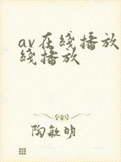 av在线播放在线播放
