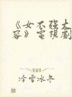 《女不强大天不容》电视剧