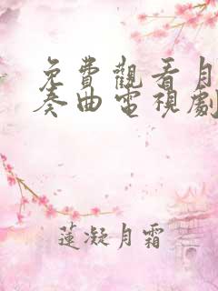 免费观看月光变奏曲电视剧完整版