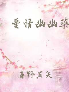 爱情幽幽药草香