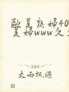 欧美熟妇40欧美妇www久久久精品
