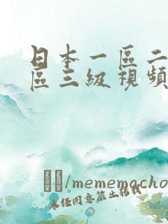 日本一区二区三区三级视频