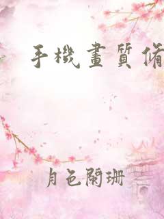 手机画质修复