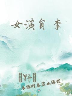 女演员 李
