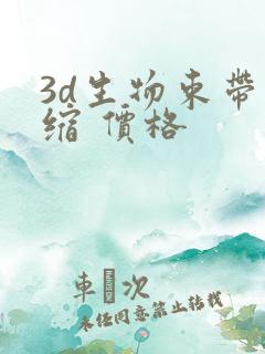 3d生物束带紧缩 价格