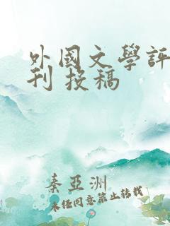 外国文学评论期刊 投稿