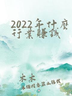 2022年什么行业赚钱