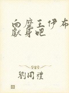 向魔王伊布罗贾献身吧