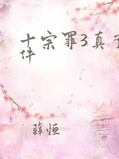 十宗罪3真实案件