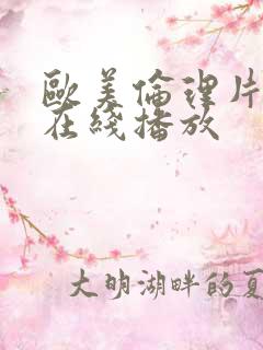 欧美伦理片免费在线播放