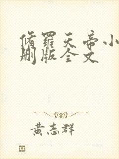 修罗天帝小说未删版全文 修罗天帝小说未删版全文