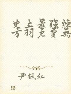 史上最强炼气期方羽免费无弹窗