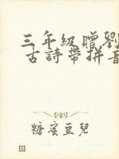 三年级赠刘景文 古诗带拼音 三年级赠刘景文 古诗带拼音