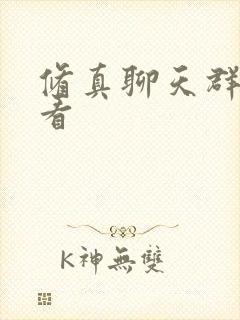 修真聊天群免费看