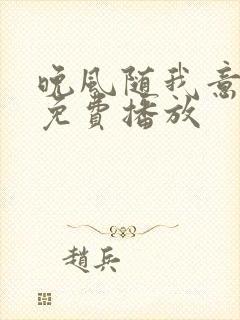 晚风随我意短剧免费播放