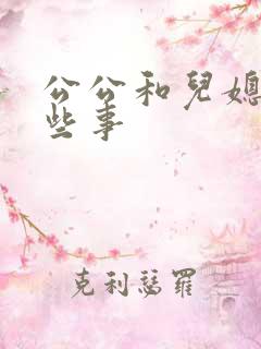 公公和儿媳的那些事