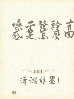 嗓子发干有异物感是怎么回事
