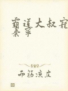 霸道大叔宠甜妻秦宁