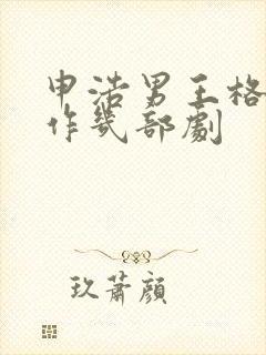 申浩男王格格合作几部剧