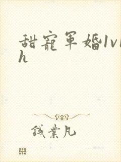 甜宠军婚1v1h