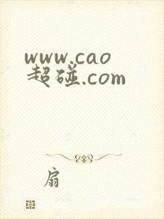 www.cao超碰.com