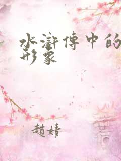 水浒传中的林冲形象