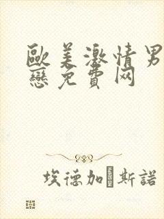 欧美激情男同性恋免费网