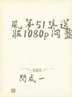 风筝51集送审版1080p网盘资源