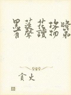 黑莲花攻略手册有声读物第4集 黑莲花攻略手册有声读物第4集