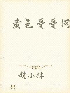 黄色爱爱网址