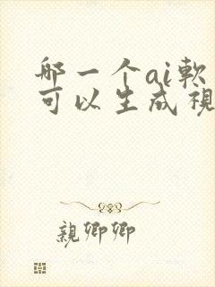 哪一个ai软件可以生成视频