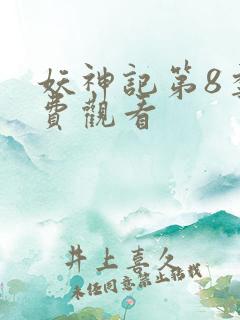 妖神记第8季免费观看