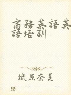 商务英语英语口语培训