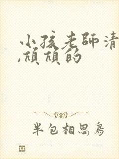 小孩老师清嗓子,吭吭的