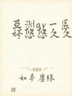 亚洲av一区婷婷悠悠久久