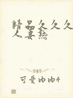 精品久久久久久人妻热