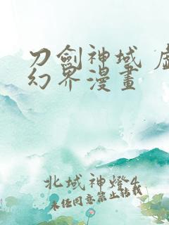 刀剑神域 虚空幻界漫画
