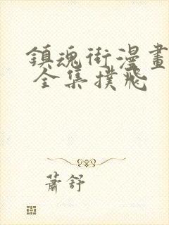 镇魂街漫画免费 全集扑飞
