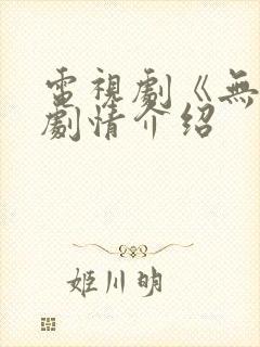 电视剧《无间》剧情介绍