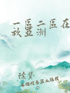 一区二区在线播放亚洲