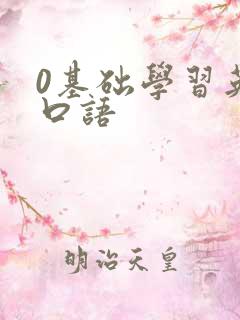 0基础学习英语口语