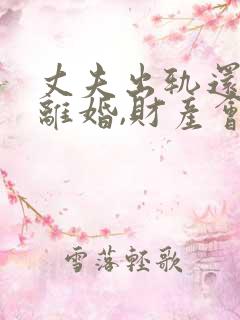 丈夫出轨还起诉离婚,财产会怎么分配