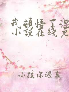 我顿悟了混沌体小说在线免费