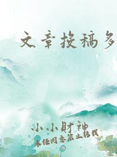 文章投稿多少钱