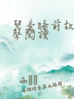 儿童睡前故事有声阅读