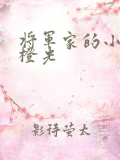 将军家的小娇娘橙光