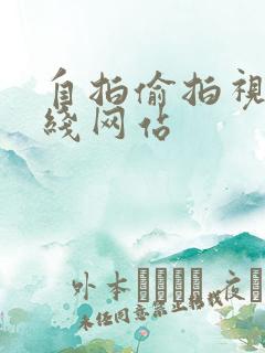 自拍偷拍视频在线网站
