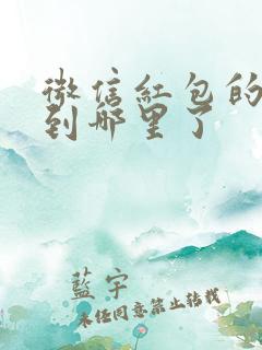 微信红包的钱存到哪里了